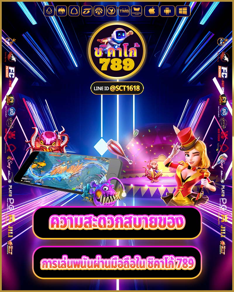 ความสะดวกสบายของการเล่นพนันผ่านมือถือใน ชิคาโก้ 789