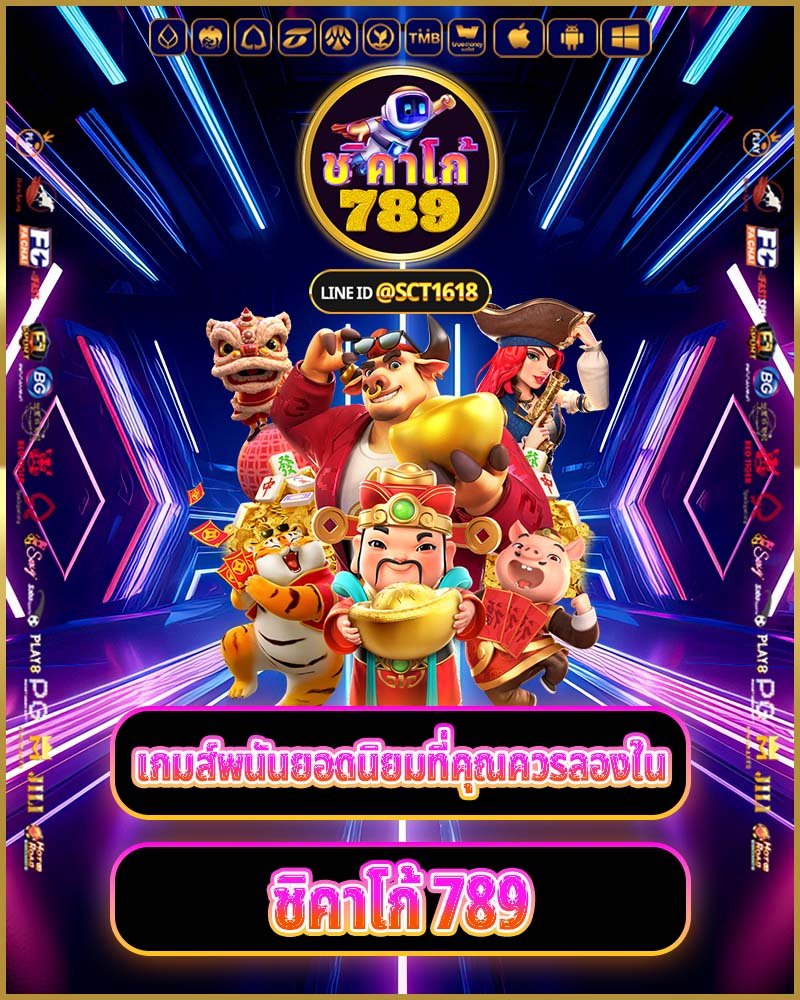 เกมส์พนันยอดนิยมที่คุณควรลองใน ชิคาโก้ 789