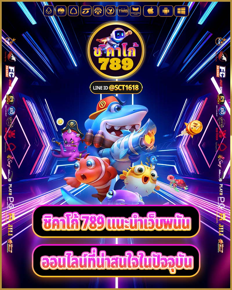 ชิคาโก้ 789