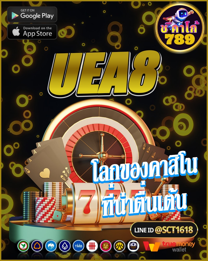 uea8 โลกของเกมคาสิโนออนไลน์