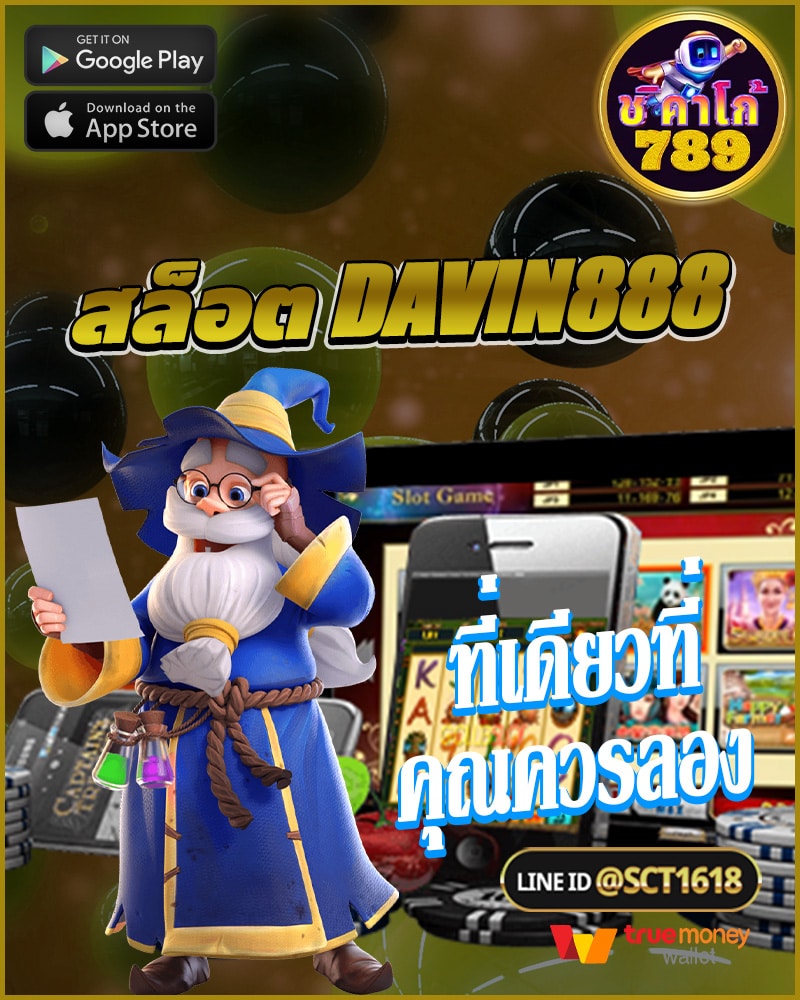 สล็อต davin888 ที่เดียวที่คุณควรลอง