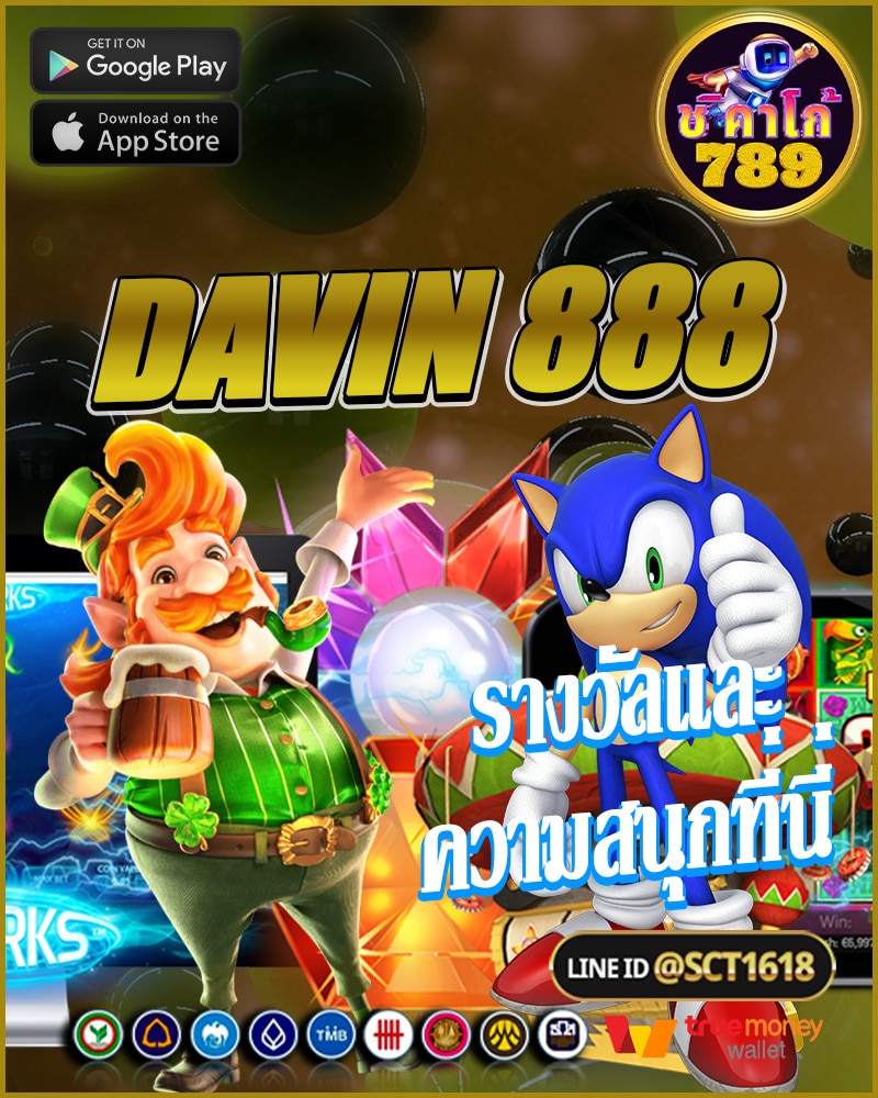 davin 888 รางวัลและความสนุกอยู่ที่นี่