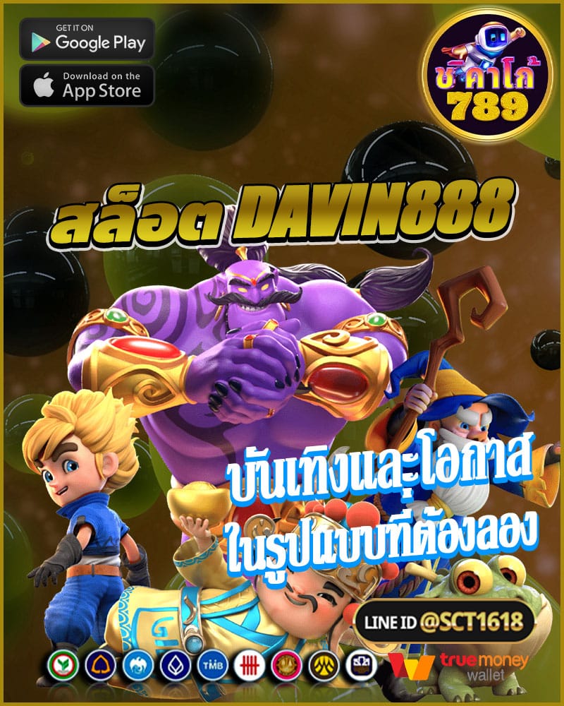 สล็อต davin888 บันเทิงและโอกาสในการชนะ