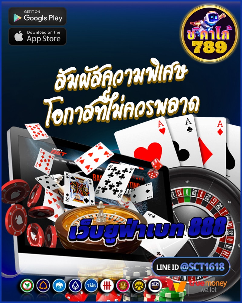 สัมผัสความพิเศษกับเว็บยูฟ่าเบท 888